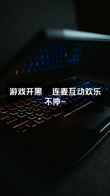 抖音您的小刘呀(声控助眠)视频封面:游戏开黑🎮连麦互动欢乐不停~